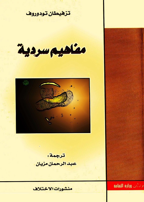 مفاهيم سردية